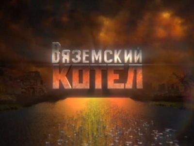 Вяземский котел