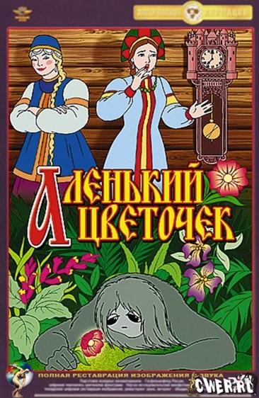 Аленький цветочек