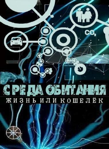 Среда обитания. Жизнь или кошелек