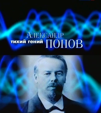 Тихий гений. Александр Попов