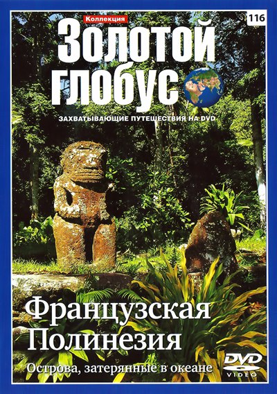 Золотой глобус 116. Французская Полинезия. Острова, затерянные в океане