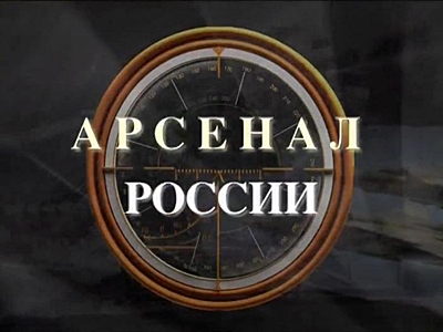 Арсенал России