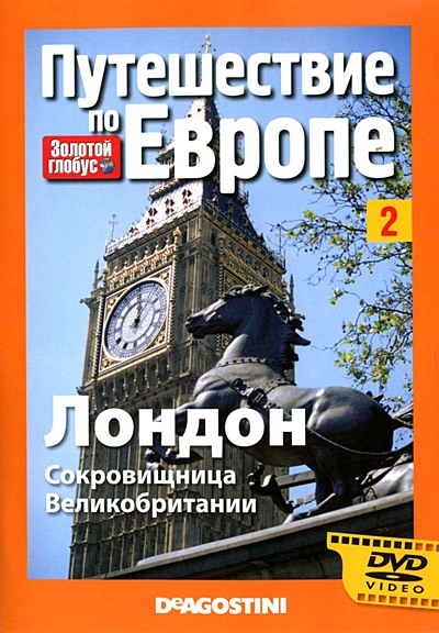 Золотой глобус. Путешествие по Европе. Выпуск №2. Лондон. Сокровищница Великобритании