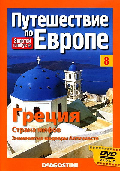 Золотой глобус. Путешествие по Европе. Выпуск №8. Греция. Страна мифов. Знаменитые шедевры Античности