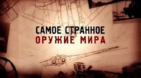 Самое странное оружие мира