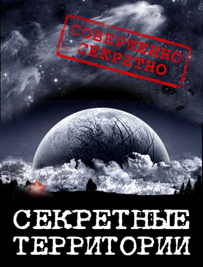 Секретные территории. Кочевники во Вселенной