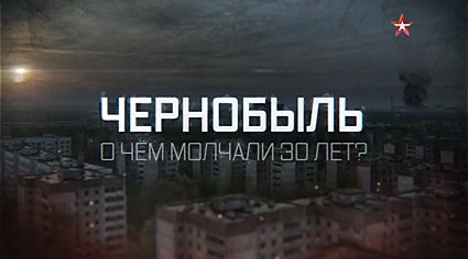 Чернобыль. О чем молчали 30 лет?