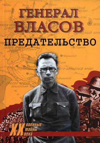 Генерал Власов. Предательство