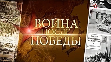 Война после Победы