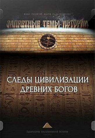 Запретные темы истории. Следы цивилизации древних богов