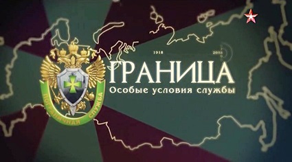 Граница. Особые условия службы