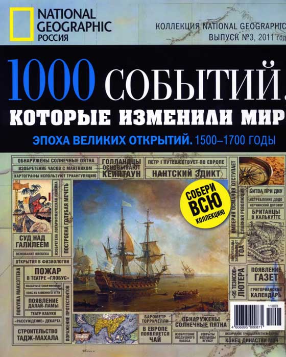 1000 событий, которые изменили мир. Выпуск №3