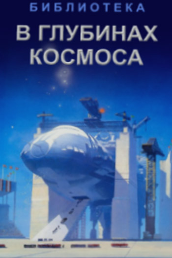 В глубинах космоса