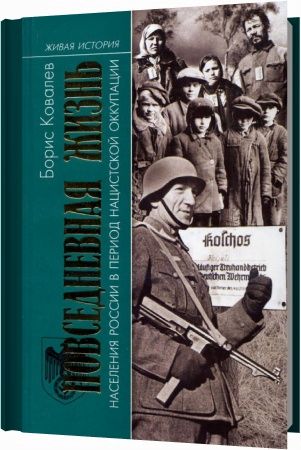 Повседневная жизнь населения России в период нацистской оккупации