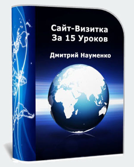 Дмитрий Науменко. Сайт-визитка за 15 уроков