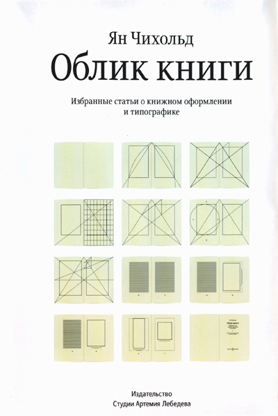 Ян Чихольд. Облик книги. Избранные статьи о книжном оформлении и типографике