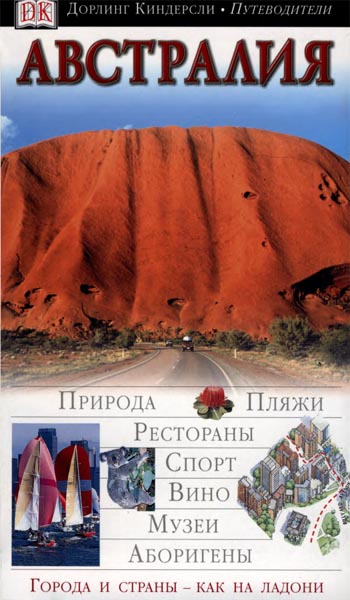 Зоя Росс. Австралия. Иллюстрированный путеводитель