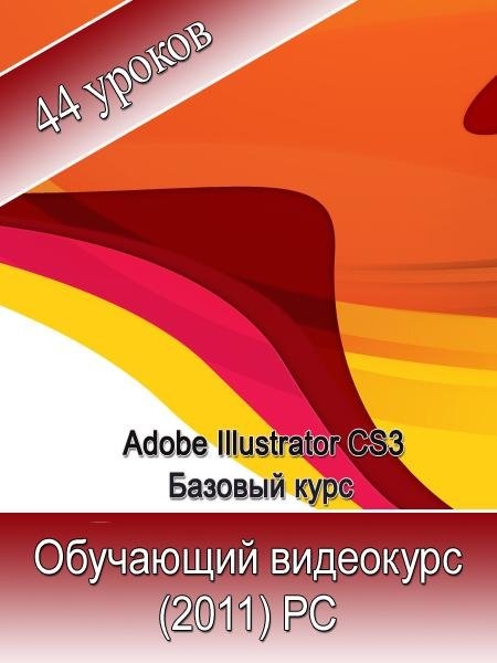 Adobe Illustrator CS3. Обучающий видеокурс