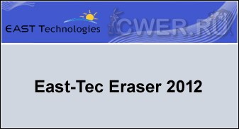 East-Tec Eraser 2012