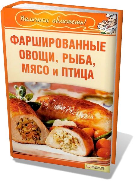 Фаршированные овощи, рыба, мясо и птица