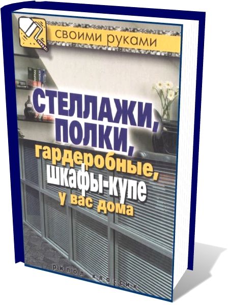 Стеллажи, полки, гардеробные, шкафы-купе у вас дома