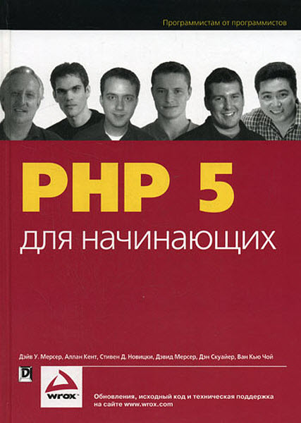 PHP 5 для начинающих