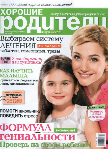 Хорошие Родители №3 2011