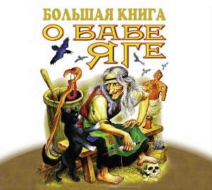 Большая книга о Бабе Яге