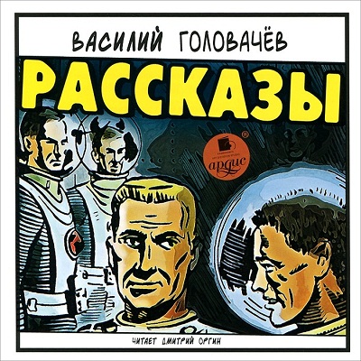 Василий Головачев. Рассказы