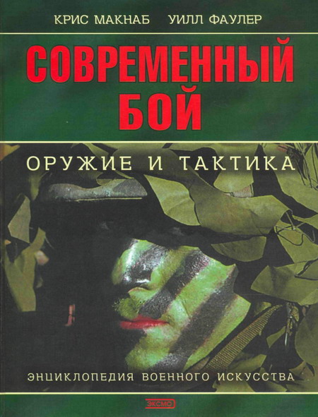 Крис Макнаб, Уилл Фаулер. Современный бой: оружие и тактика