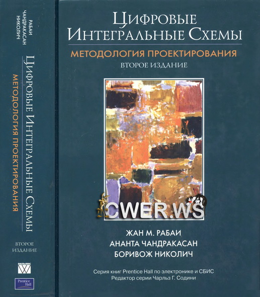 Жан М. Рабаи, А. Чандракасан, Б. Николич. Цифровые интегральные схемы. Методология проектирования