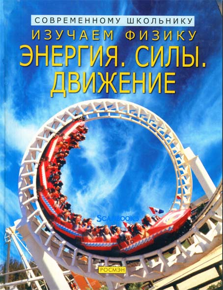 Алистер Смит, Коринн Хендерсон. Изучаем физику: энергия, силы, движение