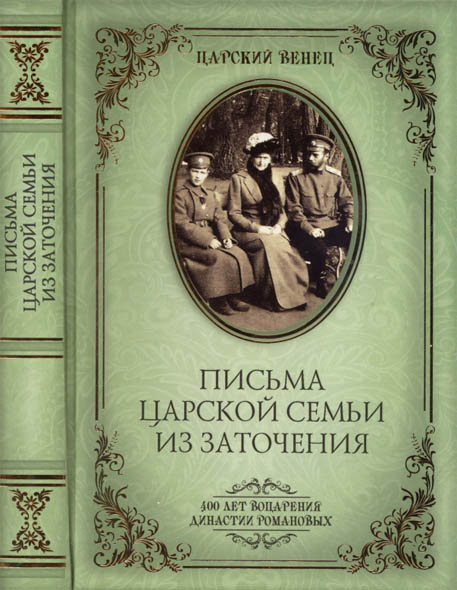 Олег Гончаренко. Письма царской семьи из заточения