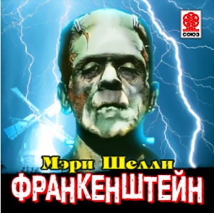 Мэри Шелли. Франкенштейн