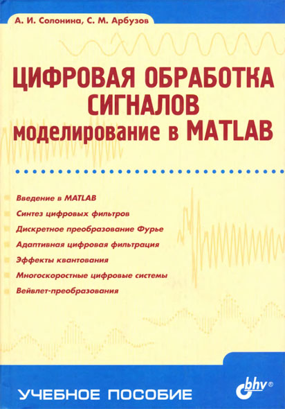 А.И. Солонина, С.М. Арбузов. Цифровая обработка сигналов. Моделирование в Matlab