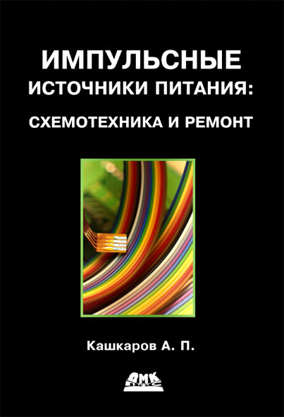 Кашкаров A. П. Импульсные источники питания. Схемотехника и ремонт