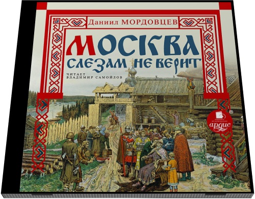 Даниил Мордовцев. Москва слезам не верит