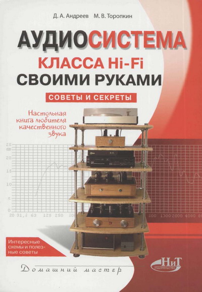 Д.А. Андреев, М.В. Торопкин. Аудиосистема класса Hi-Fi своими руками: советы и секреты