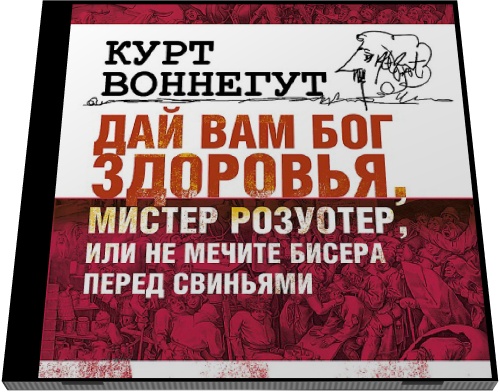 Курт Воннегут. Дай вам бог здоровья, мистер Розуотер, или Не мечите бисера перед свиньями