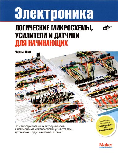 Чарльз Платт. Электроника: логические микросхемы, усилители и датчики для начинающих