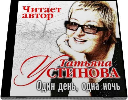 Татьяна Устинова. Один день, одна ночь