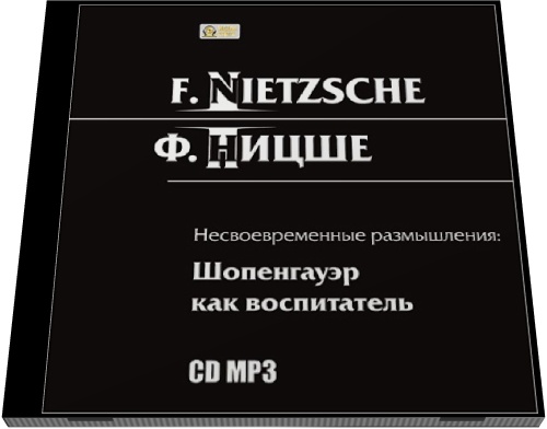 Фридрих Ницше. Несвоевременные размышления: Шопенгауэр как воспитатель