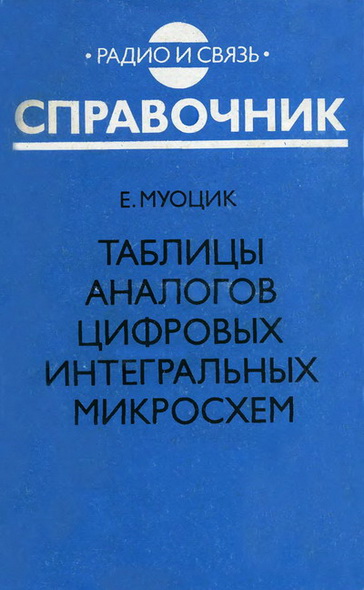 Е. Муоцик. Таблицы аналогов цифровых интегральных микросхем: Справочник