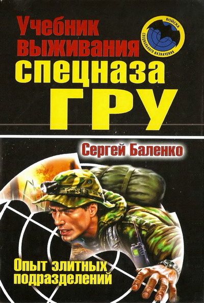 С. В. Баленко. Учебник выживания спецназа ГРУ. Опыт элитных подразделений