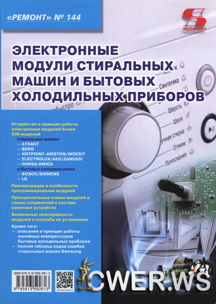 А.В. Родин, Н.А. Тюнин. Электронные модули стиральных машин и бытовых холодильных приборов