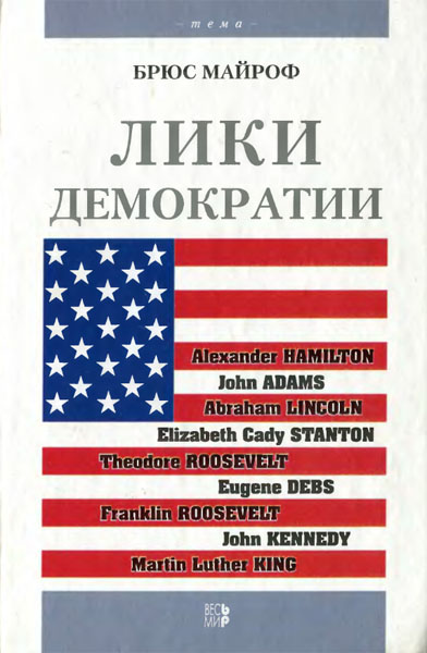 Брюс Майроф. Лики демократии. Американские лидеры: герои, аристократы, диссиденты, демократы