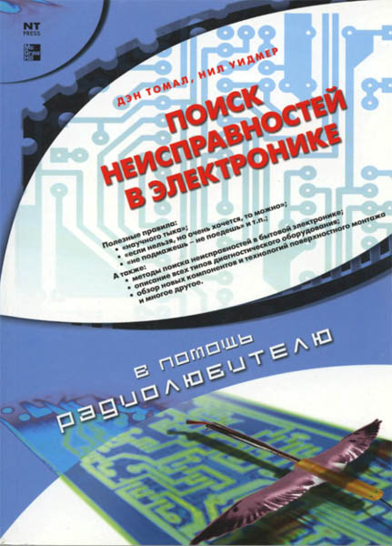Ден Томел, Нил Уидмер. Поиск неисправностей в электронике
