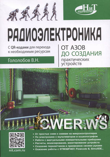 В.Н. Гололобов. Радиоэлектроника. От азов до создания практических устройств