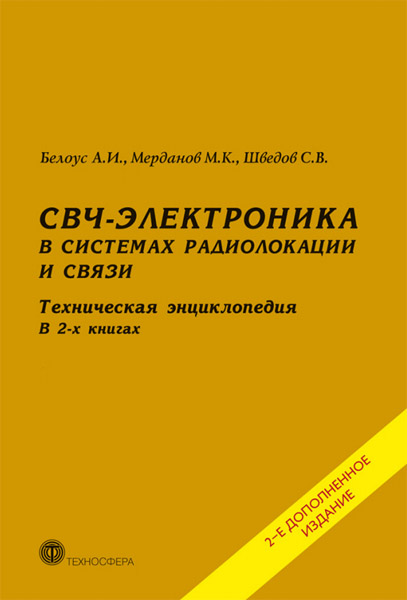 А.И. Белоус, М.К. Мерданов, С.К. Шведов. СВЧ-электроника в системах радиолокации и связи. Техническая энциклопедия