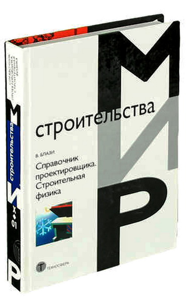 В. Блази. Справочник проектировщика. Строительная физика